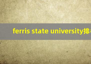 ferris state university排名